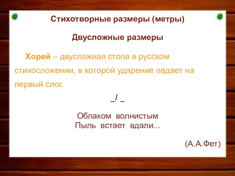 Стихотворные размеры (метры) Двусложные размеры Хорей – двусложная стопа в русском стихосложении,