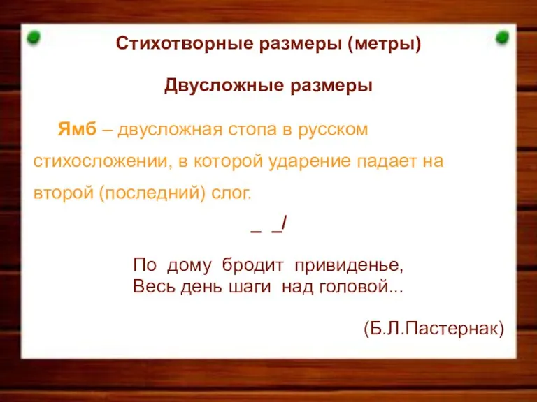 Стихотворные размеры (метры) Двусложные размеры Ямб – двусложная стопа в русском стихосложении,