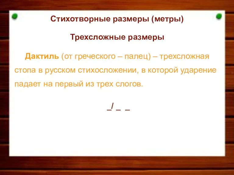 Стихотворные размеры (метры) Трехсложные размеры Дактиль (от греческого – палец) – трехсложная