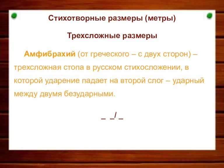 Стихотворные размеры (метры) Трехсложные размеры Амфибрахий (от греческого – с двух сторон)