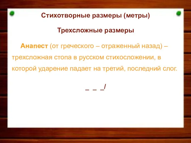 Стихотворные размеры (метры) Трехсложные размеры Анапест (от греческого – отраженный назад) –