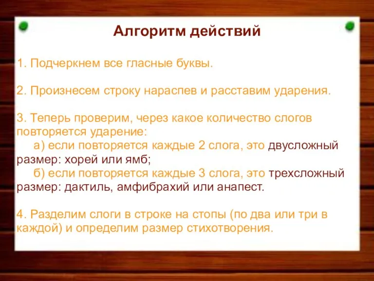 Алгоритм действий 1. Подчеркнем все гласные буквы. 2. Произнесем строку нараспев и