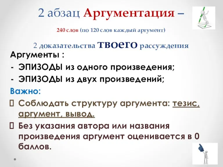 2 абзац Аргументация – 240 слов (по 120 слов каждый аргумент) 2