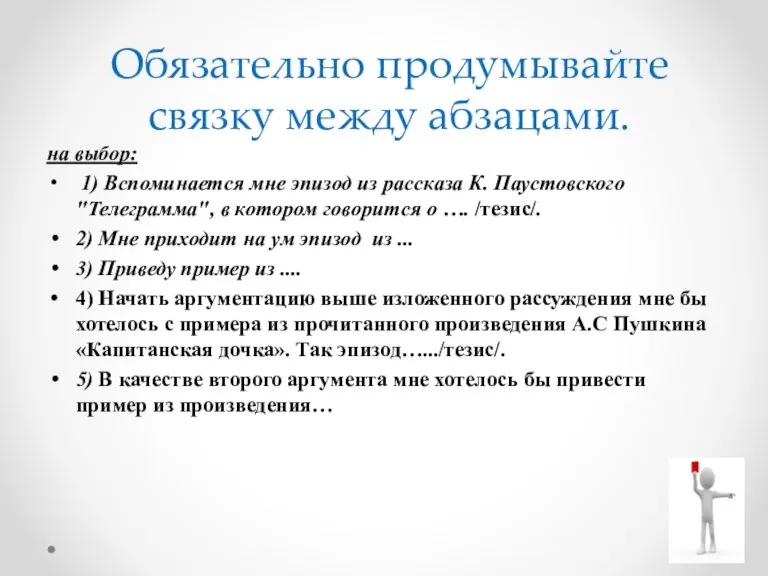 на выбор: 1) Вспоминается мне эпизод из рассказа К. Паустовского "Телеграмма", в