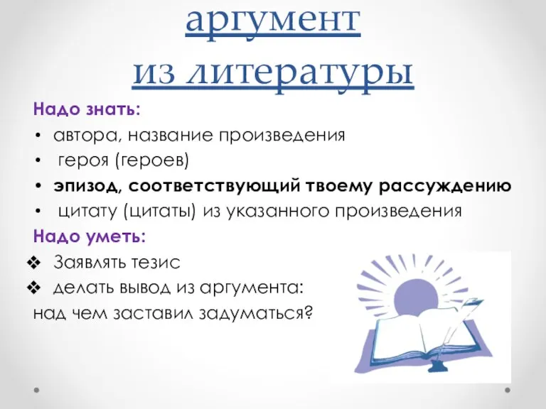 аргумент из литературы Надо знать: автора, название произведения героя (героев) эпизод, соответствующий