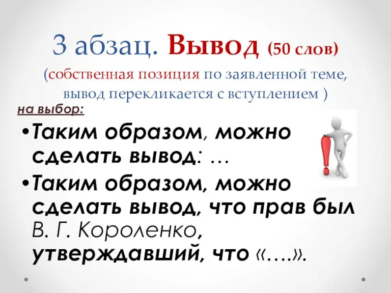 3 абзац. Вывод (50 слов) (собственная позиция по заявленной теме, вывод перекликается