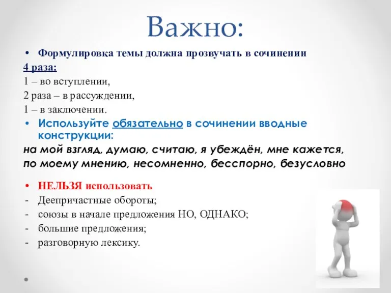 Важно: Формулировка темы должна прозвучать в сочинении 4 раза: 1 – во