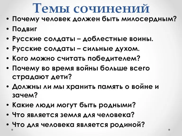 Темы сочинений Почему человек должен быть милосердным? Подвиг Русские солдаты – доблестные