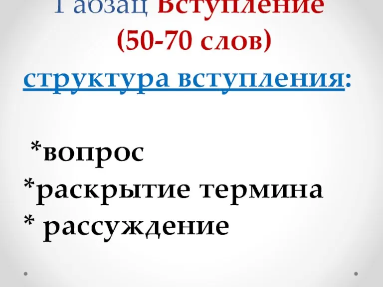 1 абзац Вступление (50-70 слов) структура вступления: *вопрос *раскрытие термина * рассуждение