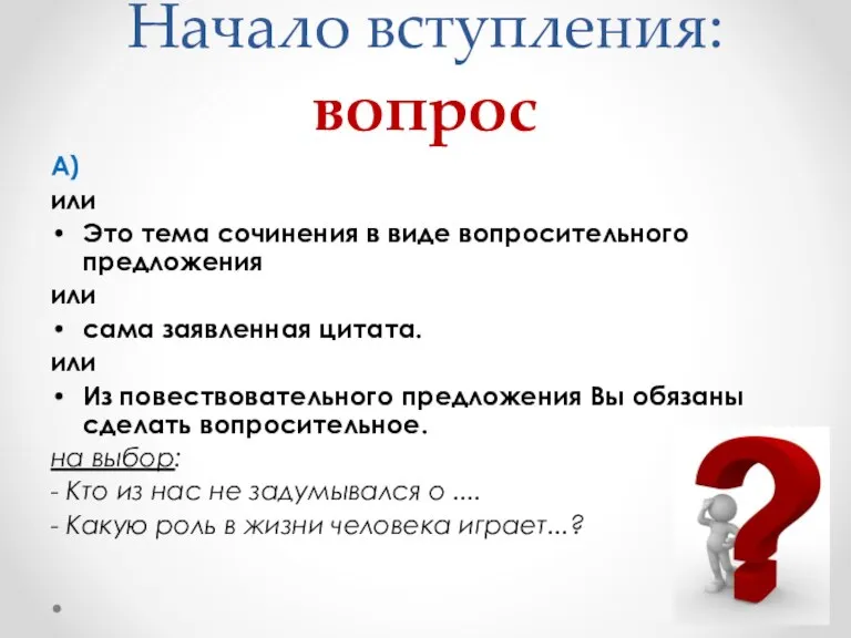 Начало вступления: вопрос А) или Это тема сочинения в виде вопросительного предложения