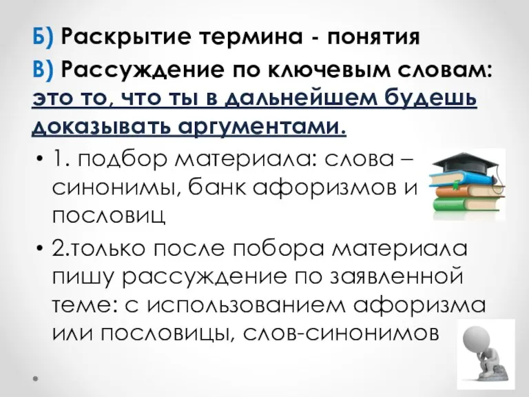 Б) Раскрытие термина - понятия В) Рассуждение по ключевым словам: это то,