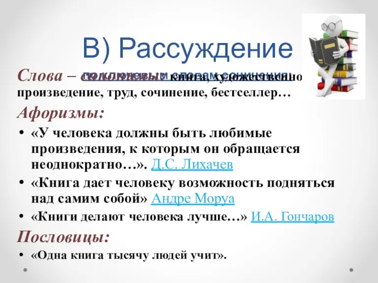 В) Рассуждение по ключевым словам сочинения: Слова – синонимы: книга, художественное произведение,