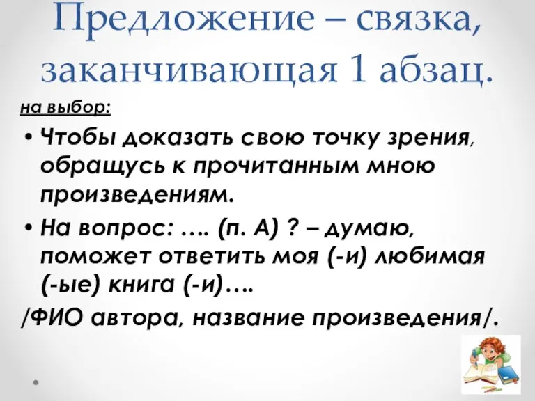 Предложение – связка, заканчивающая 1 абзац. на выбор: Чтобы доказать свою точку