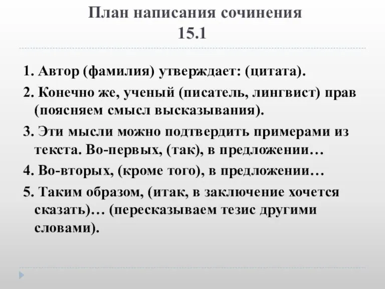 План написания сочинения 15.1 1. Автор (фамилия) утверждает: (цитата). 2. Конечно же,