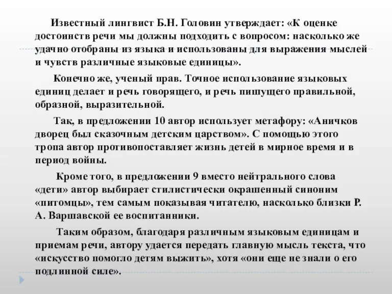 Известный лингвист Б.Н. Головин утверждает: «К оценке достоинств речи мы должны подходить