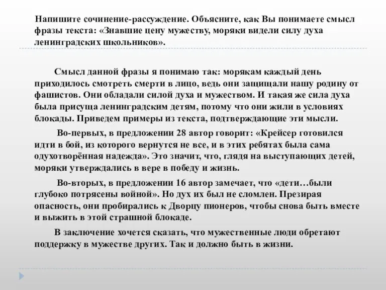 Напишите сочинение-рассуждение. Объясните, как Вы понимаете смысл фразы текста: «Знавшие цену мужеству,