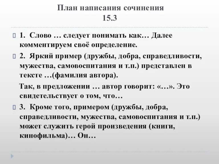 План написания сочинения 15.3 1. Слово … следует понимать как… Далее комментируем