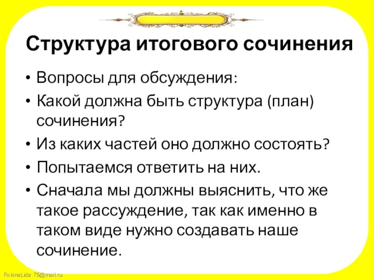 Структура итогового сочинения Вопросы для обсуждения: Какой должна быть структура (план) сочинения?