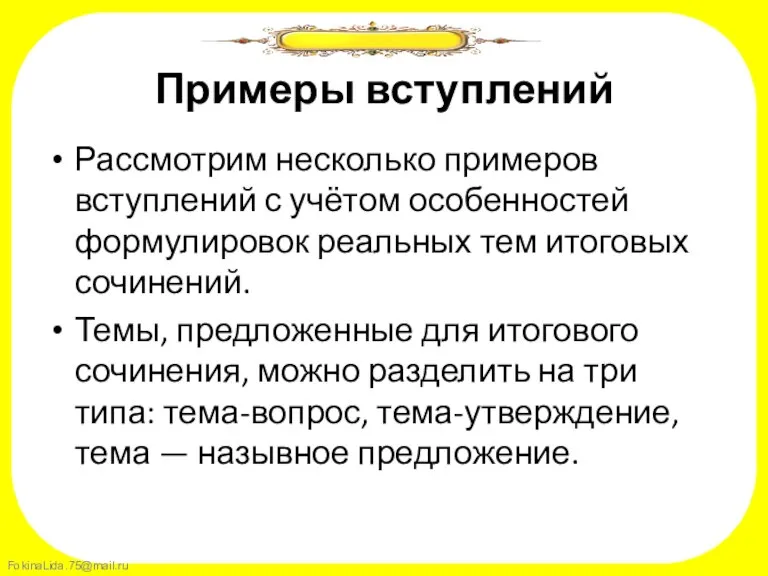 Примеры вступлений Рассмотрим несколько примеров вступлений с учётом особенностей формулировок реальных тем