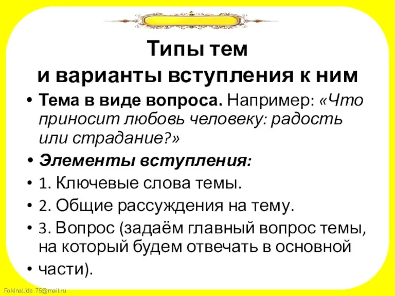 Типы тем и варианты вступления к ним Тема в виде вопроса. Например: