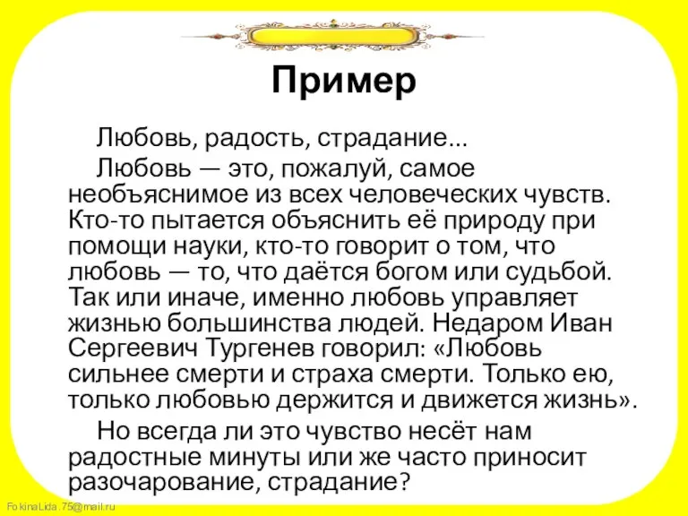 Пример Любовь, радость, страдание... Любовь — это, пожалуй, самое необъяснимое из всех