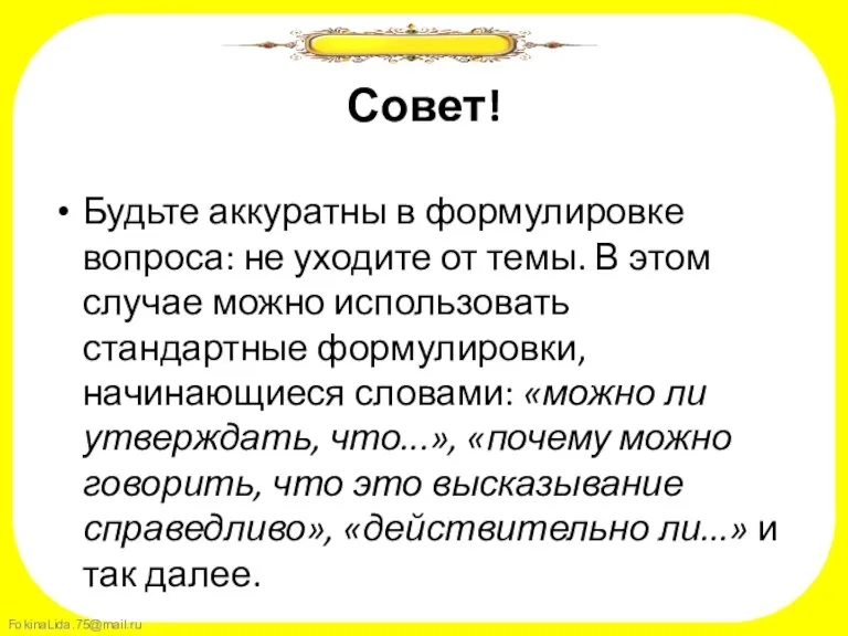 Совет! Будьте аккуратны в формулировке вопроса: не уходите от темы. В этом