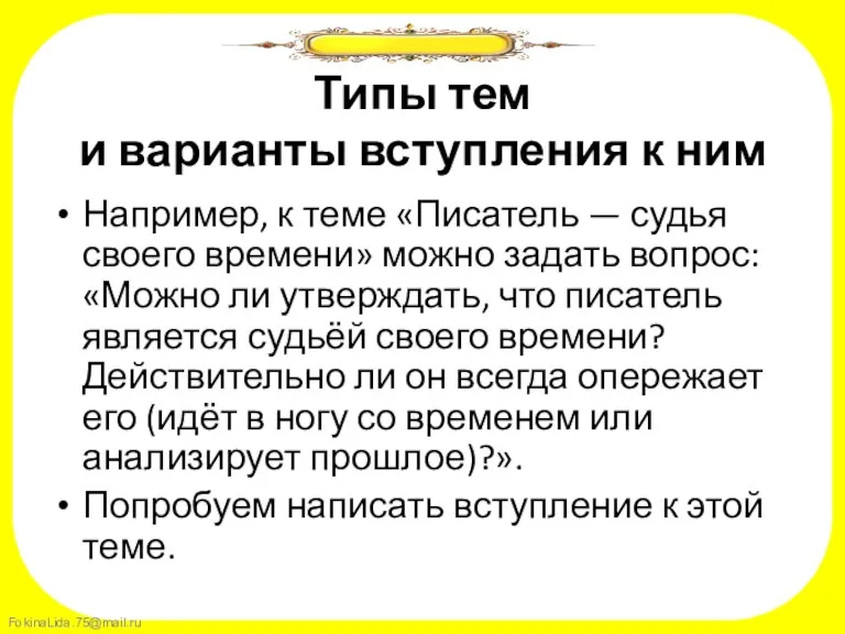 Типы тем и варианты вступления к ним Например, к теме «Писатель —