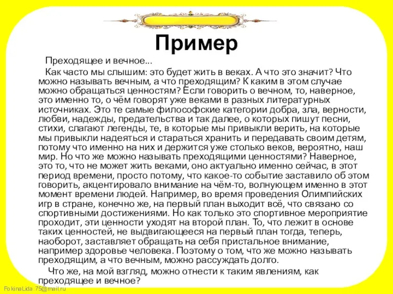 Пример Преходящее и вечное... Как часто мы слышим: это будет жить в