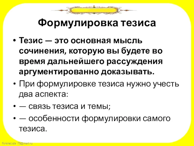 Формулировка тезиса Тезис — это основная мысль сочинения, которую вы будете во