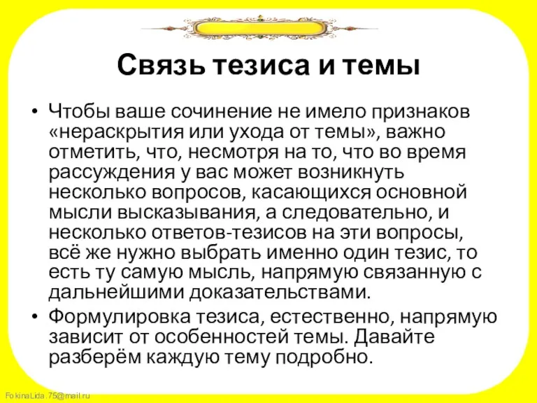 Связь тезиса и темы Чтобы ваше сочинение не имело признаков «нераскрытия или