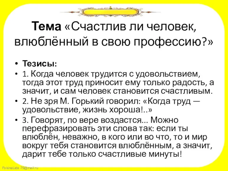 Тема «Счастлив ли человек, влюблённый в свою профессию?» Тезисы: 1. Когда человек