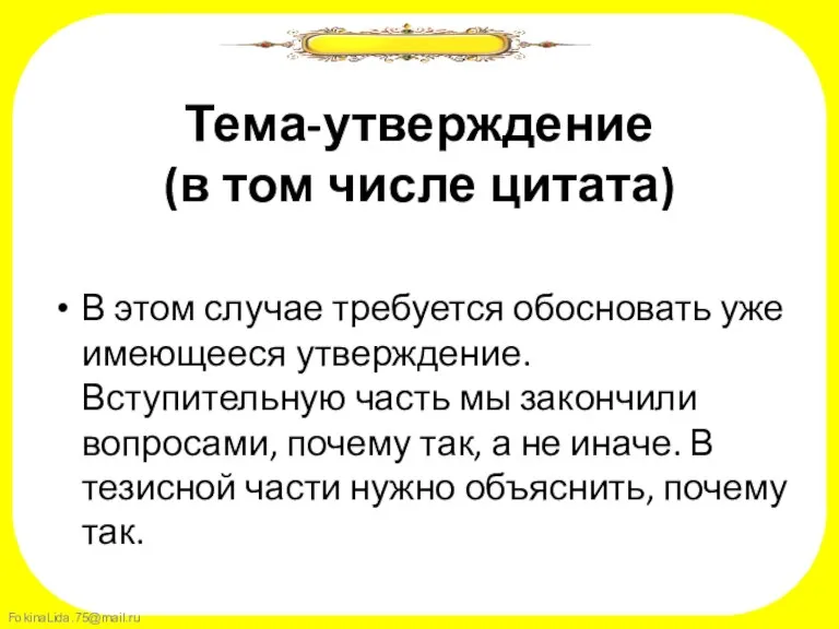 Тема-утверждение (в том числе цитата) В этом случае требуется обосновать уже имеющееся