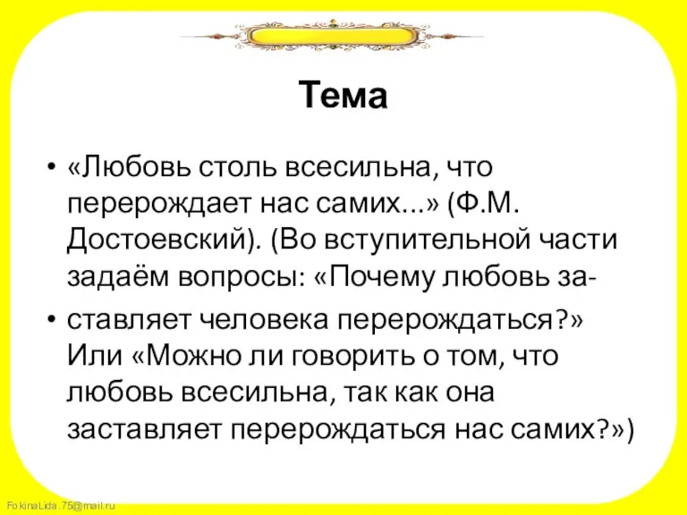 Тема «Любовь столь всесильна, что перерождает нас самих...» (Ф.М. Достоевский). (Во вступительной