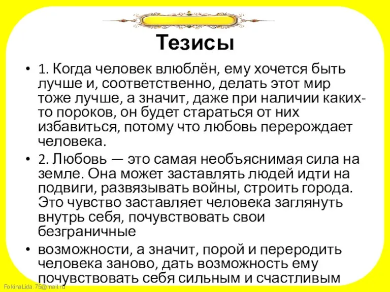 Тезисы 1. Когда человек влюблён, ему хочется быть лучше и, соответственно, делать