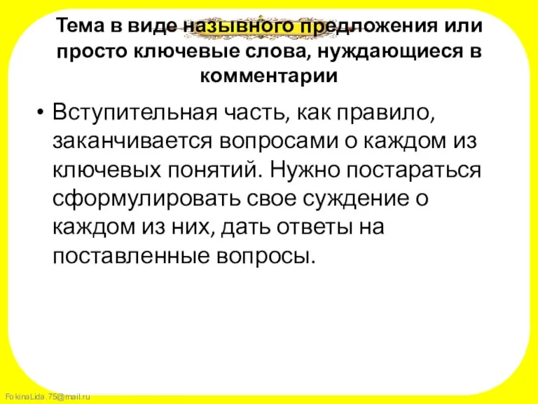 Тема в виде назывного предложения или просто ключевые слова, нуждающиеся в комментарии