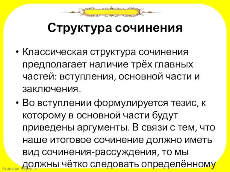 Структура сочинения Классическая структура сочинения предполагает наличие трёх главных частей: вступления, основной