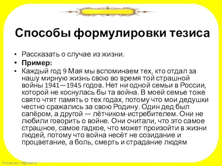 Способы формулировки тезиса Рассказать о случае из жизни. Пример: Каждый год 9