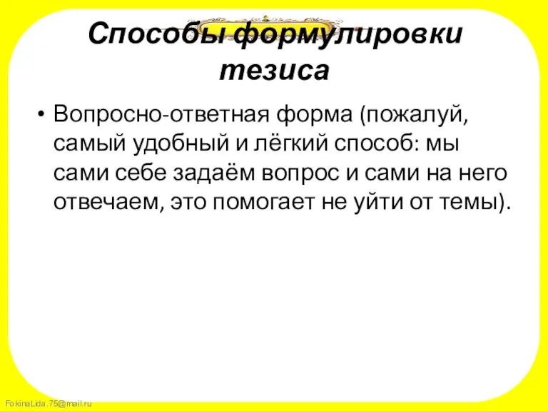 Способы формулировки тезиса Вопросно-ответная форма (пожалуй, самый удобный и лёгкий способ: мы