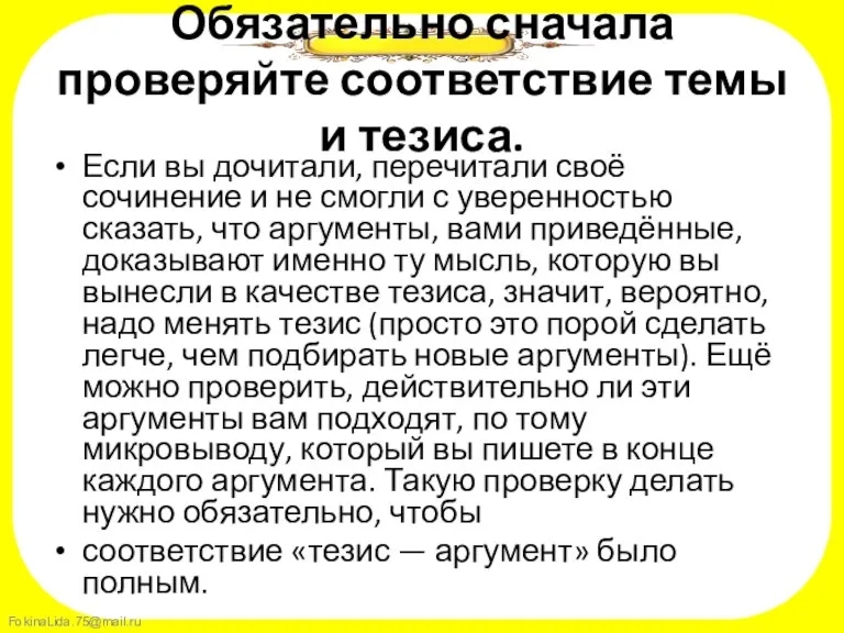 Обязательно сначала проверяйте соответствие темы и тезиса. Если вы дочитали, перечитали своё