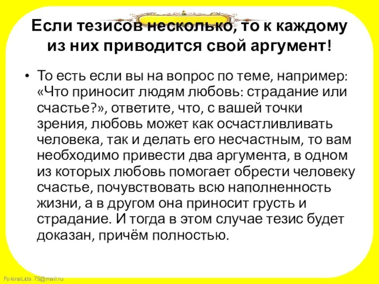 Если тезисов несколько, то к каждому из них приводится свой аргумент! То