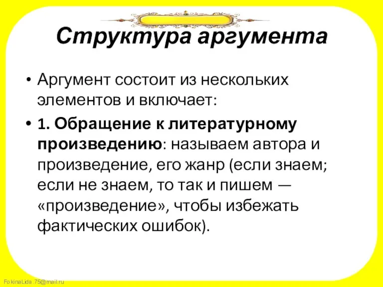 Структура аргумента Аргумент состоит из нескольких элементов и включает: 1. Обращение к