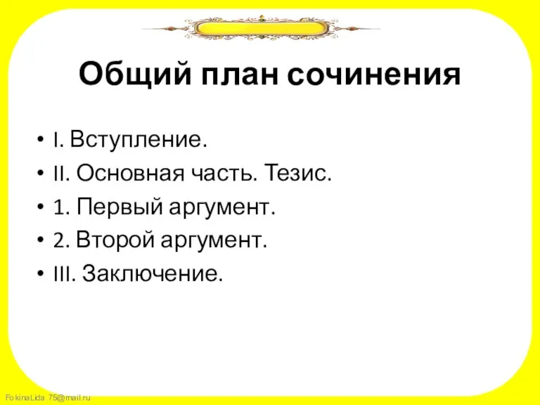 Общий план сочинения I. Вступление. II. Основная часть. Тезис. 1. Первый аргумент.