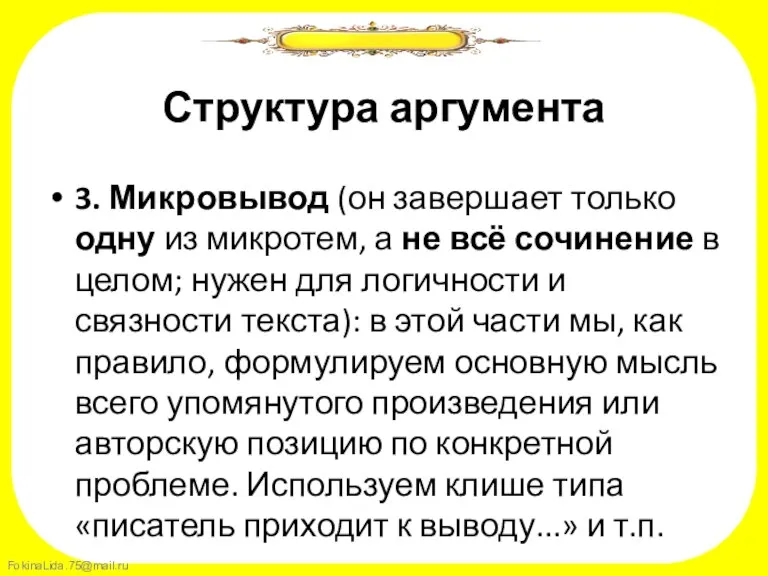 Структура аргумента 3. Микровывод (он завершает только одну из микротем, а не