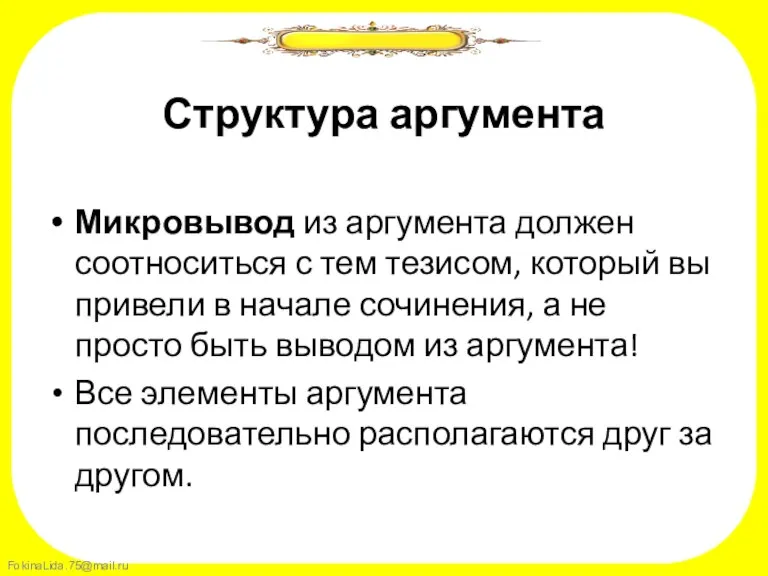 Структура аргумента Микровывод из аргумента должен соотноситься с тем тезисом, который вы