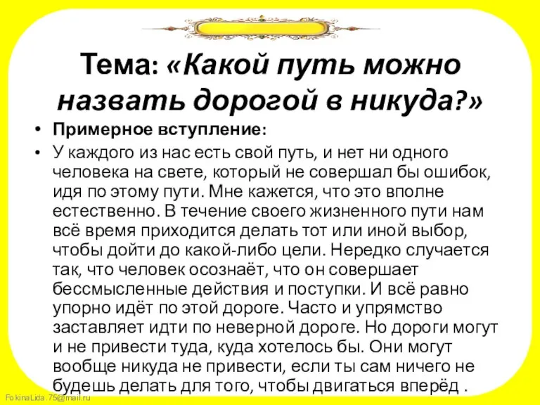 Тема: «Какой путь можно назвать дорогой в никуда?» Примерное вступление: У каждого