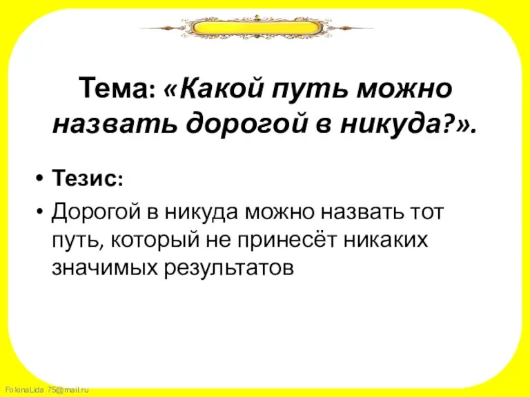 Тема: «Какой путь можно назвать дорогой в никуда?». Тезис: Дорогой в никуда