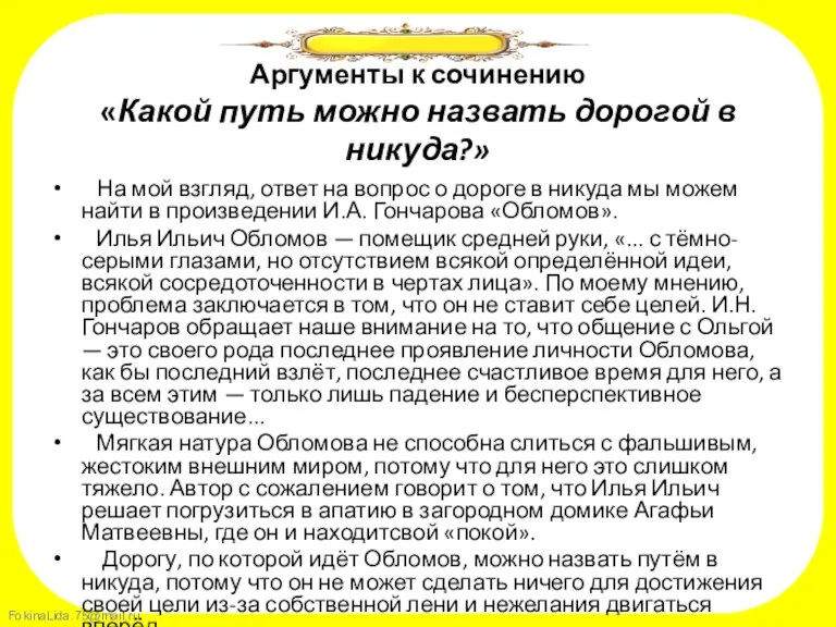 Аргументы к сочинению «Какой путь можно назвать дорогой в никуда?» На мой