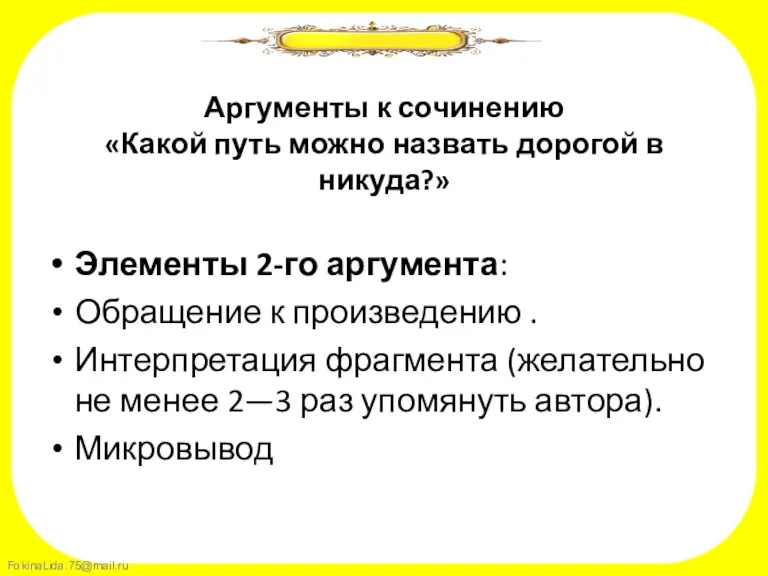 Аргументы к сочинению «Какой путь можно назвать дорогой в никуда?» Элементы 2-го