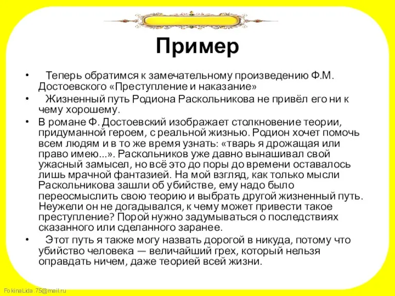 Пример Теперь обратимся к замечательному произведению Ф.М. Достоевского «Преступление и наказание» Жизненный