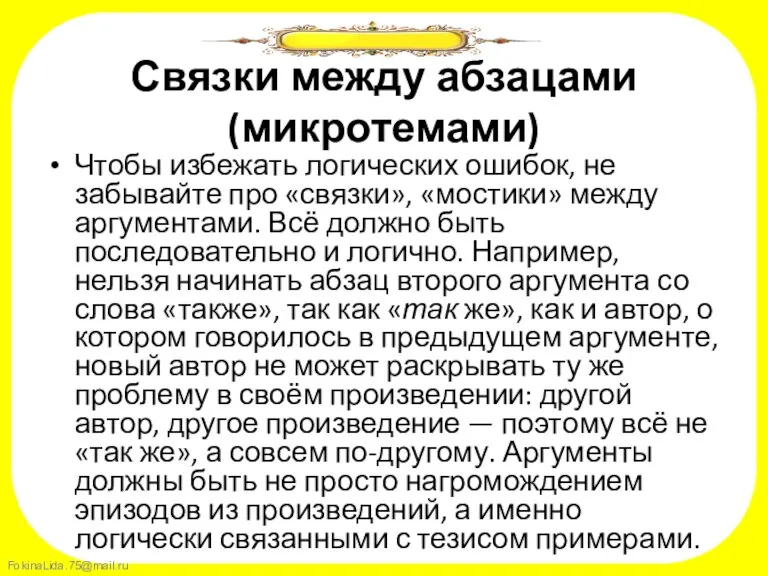 Связки между абзацами (микротемами) Чтобы избежать логических ошибок, не забывайте про «связки»,